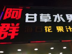 -阿群甘草水果