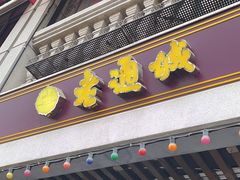 -老通城豆皮大王(吉庆街店)
