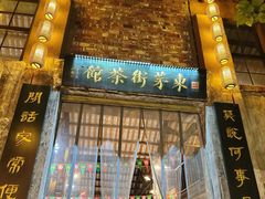 -東茅街茶馆