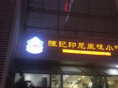 -陈记印尼风味小吃(北湖店)