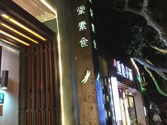 -五观堂素食(新华路店)