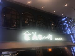 门面-美奈小馆·越南料理(中航城君尚购物中心店)