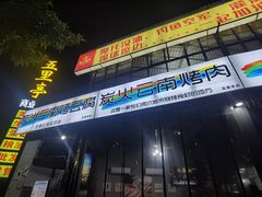 门面-炭火云南烤肉(西大万达店)