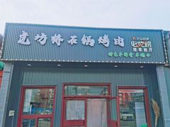 -小伙虎坊桥石锅烤肉(和义店)