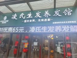 -凌氏生发养发馆
