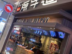 门面-原牛道·潮汕围炉火锅(讯美店)
