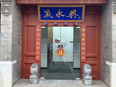 门面-晟永興烤鸭店(五道口店)