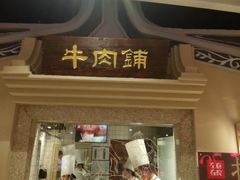 -左庭右院鲜牛肉火锅(新梅广场店)