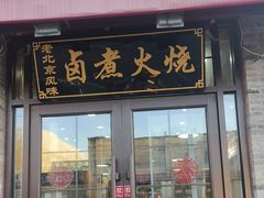 -小胖包子王(阜成门内店)