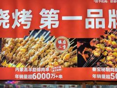 -叁宝烤肉• 西安烧烤(凤城十二路店)