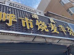 -呼市烧麦羊杂(幸福路店)