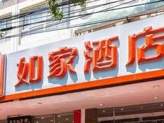 -如家酒店(北京国展三元桥店)