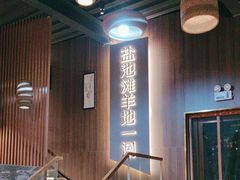 -百草滩羊清水涮羊肉(长城路店)