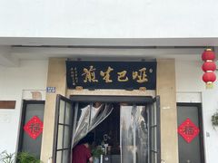 -哑巴生煎(临顿路店)
