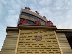 -醉香园(长江北路店)