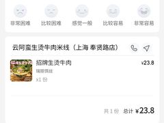 -云阿蛮云南生烫牛肉米线(奉贤路店)