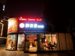 门面-胖老爹美式炸鸡(远洋旗舰店)