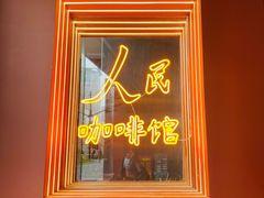门面-人民咖啡馆(四行仓库店)