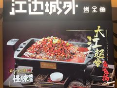 -江边城外烤全鱼(世茂广场店)