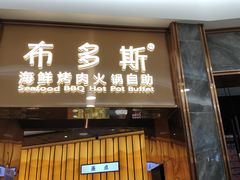 门面-布多斯烤肉火锅自助(江腾广场店)