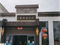 -吕宋海鲜楼