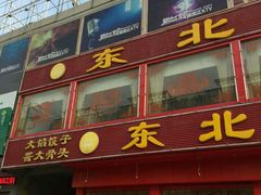 门面-东北食府·铁锅炖(花溪湾店)