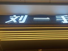 -刘一手重庆火锅(万达广场颍泉店)