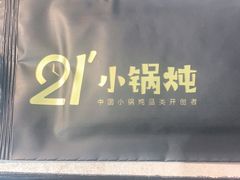 -二十一分小锅炖(中心店)