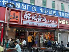 -醉炫音速烧烤·干煸菜(沙河总店)