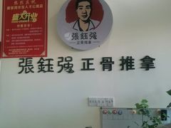 -张钰强中医正骨推拿连锁(唐家人才公寓店)