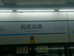 android_upload_pic-陆家浜路(地铁站)