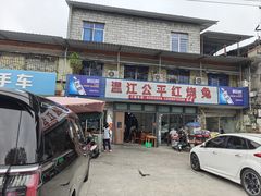 -温江公平红烧兔(总店)