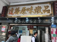 门面-達揚原味燉品(文明路店)