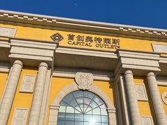-首创奥特莱斯(西安店)