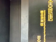 -東舍食唐精品陕菜馆