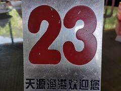 -天源渔港农庄