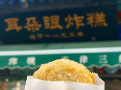 -耳朵眼炸糕(鼓楼店)