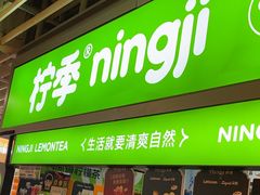 -柠季·手打柠檬茶(静安大悦城北座B1店 )