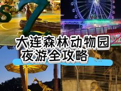 -大连森林动物园