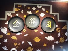 -金谷园饺子·烧烤·家宴(人大总店)
