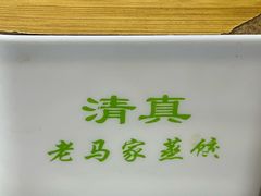 -老马家蒸饺(南海街店)