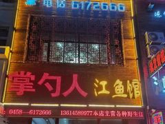 -掌勺人鱼馆(朝阳镇店)