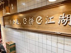 -三兄弟高炉烧饼