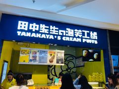 门面-田中先生の泡芙工坊(罗斯福店)