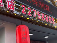 -西江红·株洲本地菜(滨江南路店)