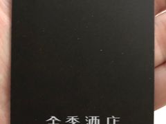 -全季酒店(北京首都机场新国展店)