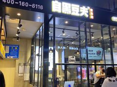 门面-自黑豆夫·臭豆腐夹馍(四海唐人街店)