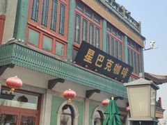 -星巴克臻选(北京前门大街店)