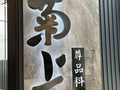 -菊上尊品料理(八佰伴中心店)