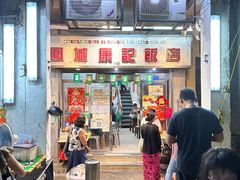 -凤城康记饭店